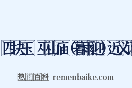 四块玉·巫山庙（暮雨迎）近义词是什么意思的图片